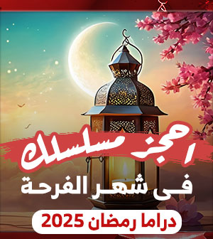 مسلسلات دراما رمضان 2025